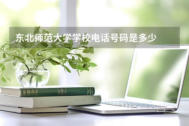 东北师范大学学校电话号码是多少