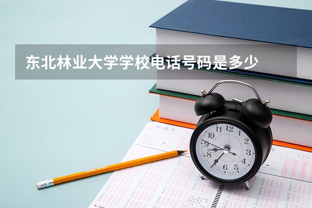 东北林业大学学校电话号码是多少
