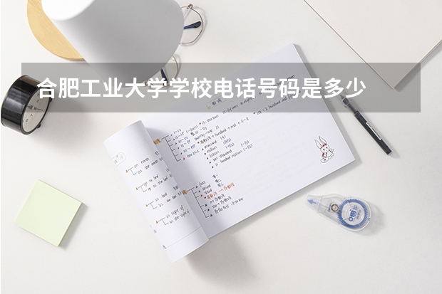 合肥工业大学学校电话号码是多少