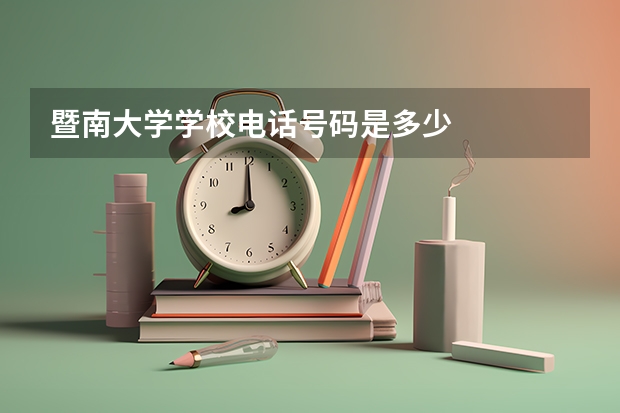 暨南大学学校电话号码是多少