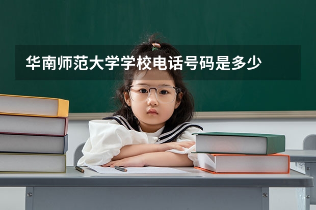 华南师范大学学校电话号码是多少