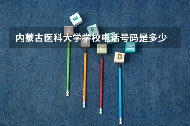 内蒙古医科大学学校电话号码是多少