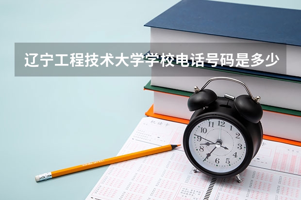辽宁工程技术大学学校电话号码是多少