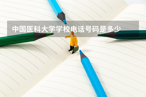 中国医科大学学校电话号码是多少