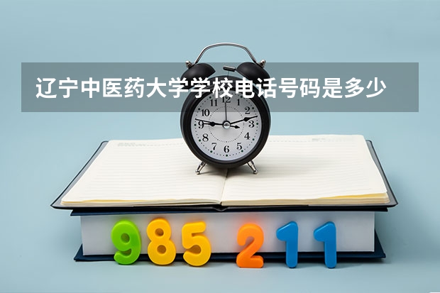 辽宁中医药大学学校电话号码是多少