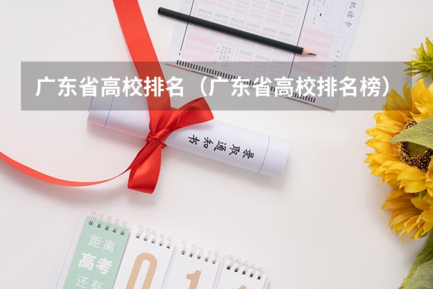 广东省高校排名（广东省高校排名榜） 广东十大专科学校排名 广东民办专科最新排名