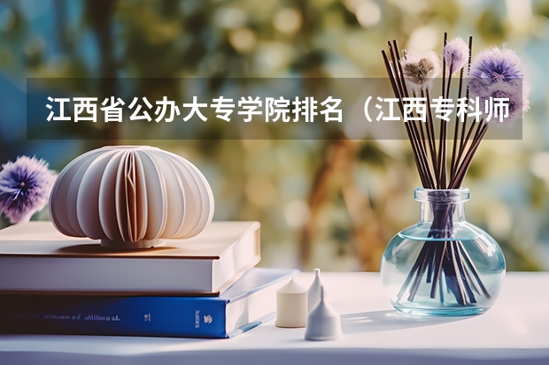 江西省公办大专学院排名（江西专科师范类排名）