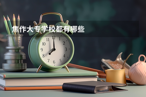 焦作大专学校都有哪些