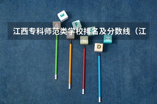 江西专科师范类学校排名及分数线（江西省专科公办学校排名榜）