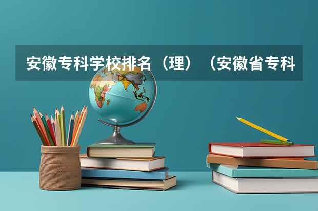 安徽专科学校排名（理）（安徽省专科排名）
