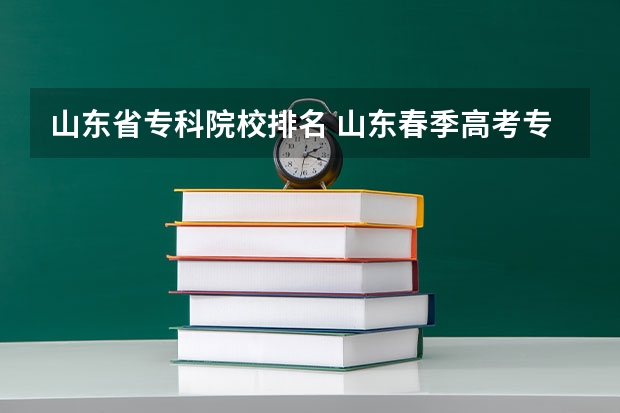 山东省专科院校排名 山东春季高考专科学校排名 山东十大专科学校排名