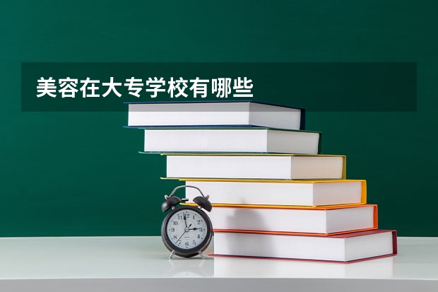 美容在大专学校有哪些
