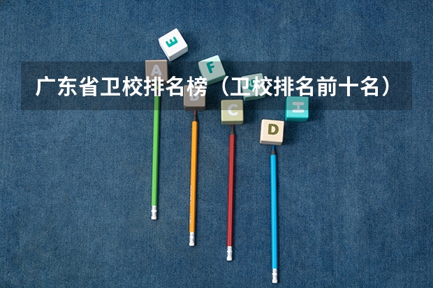 广东省卫校排名榜（卫校排名前十名）
