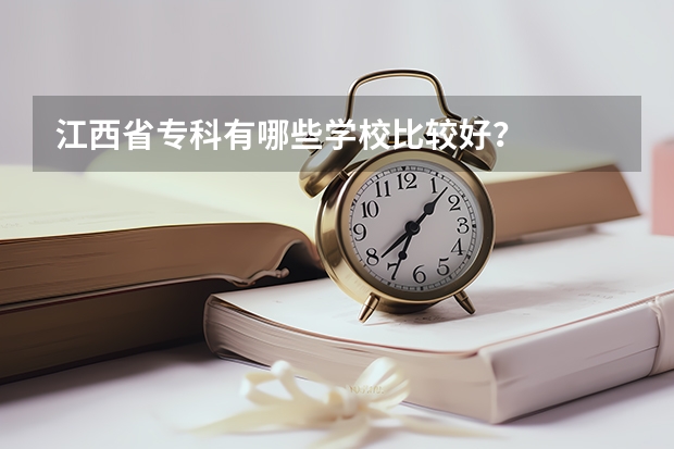 江西省专科有哪些学校比较好？